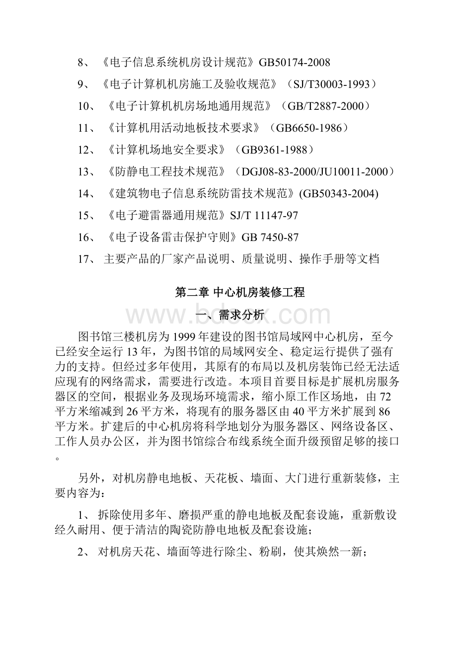 图书馆局域网中心机房设计方案Word下载.docx_第3页