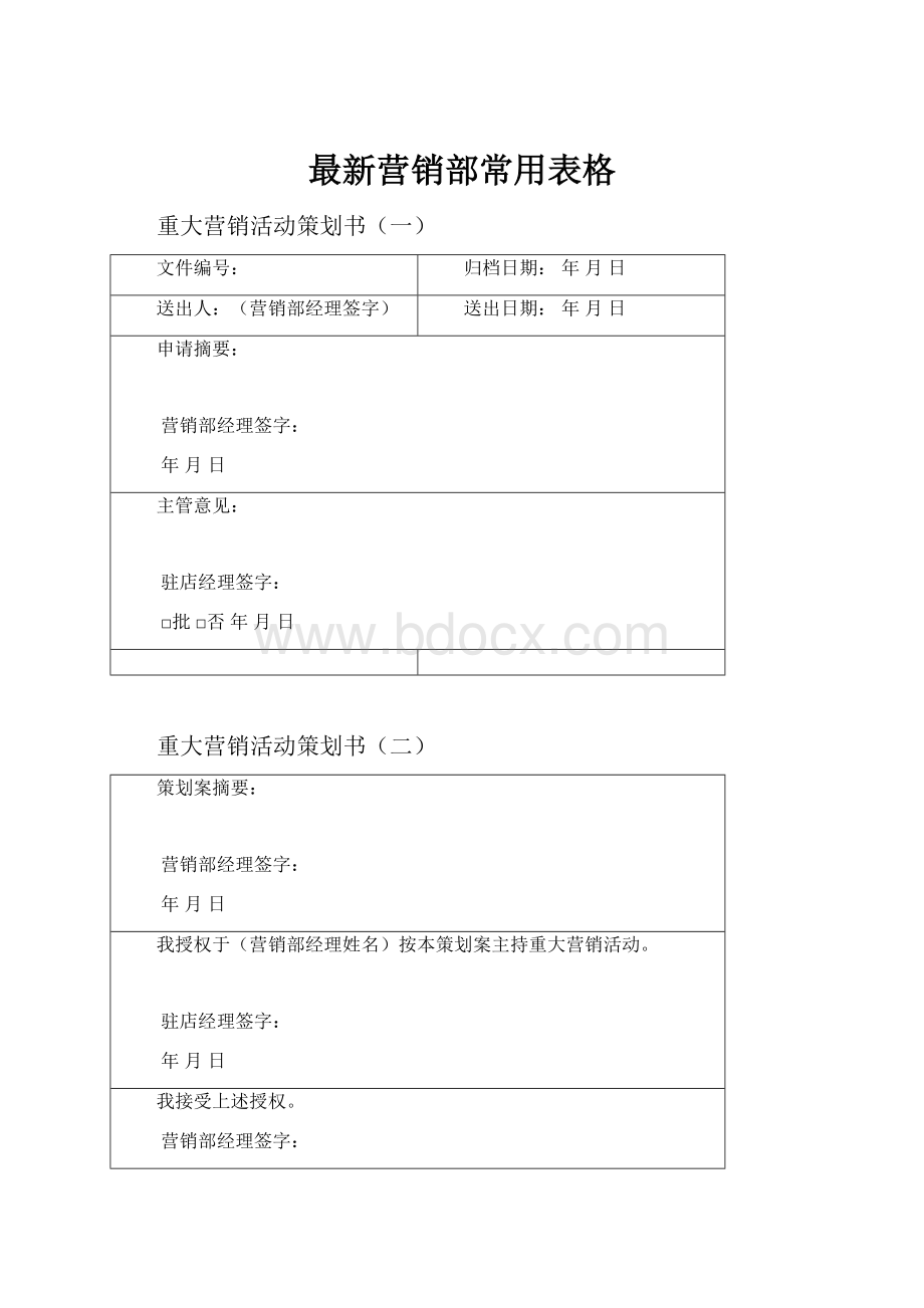 最新营销部常用表格.docx