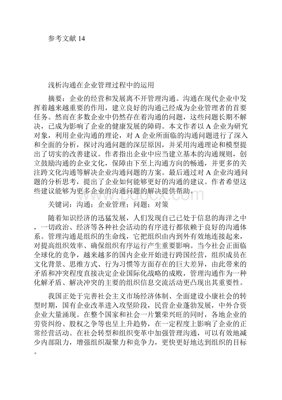 学士学位论文浅析沟通在企业管理过程中的运用.docx_第2页