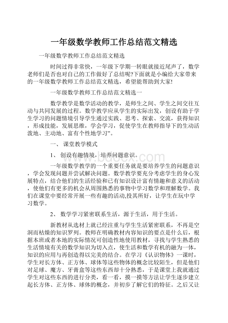 一年级数学教师工作总结范文精选.docx_第1页