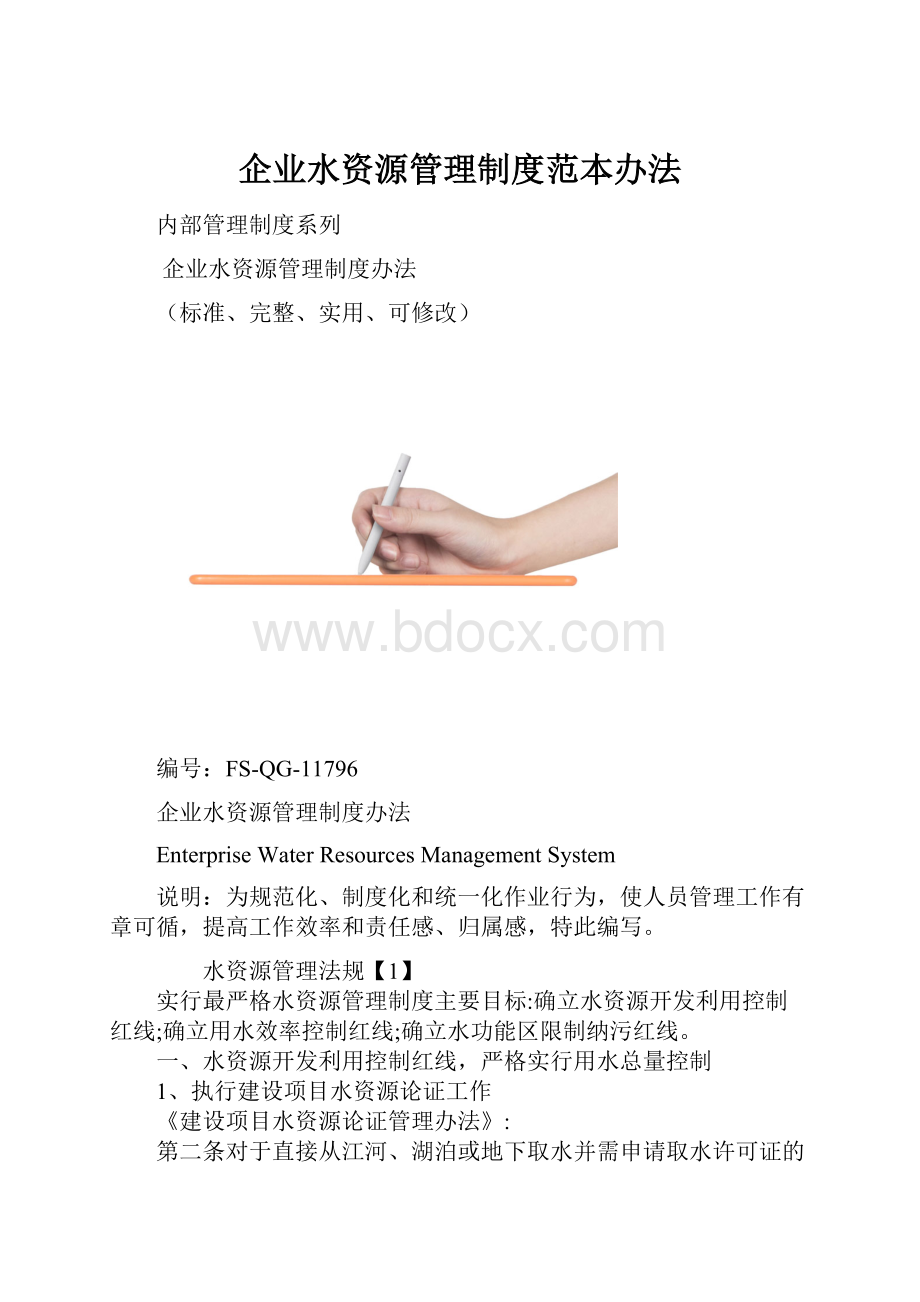 企业水资源管理制度范本办法.docx_第1页