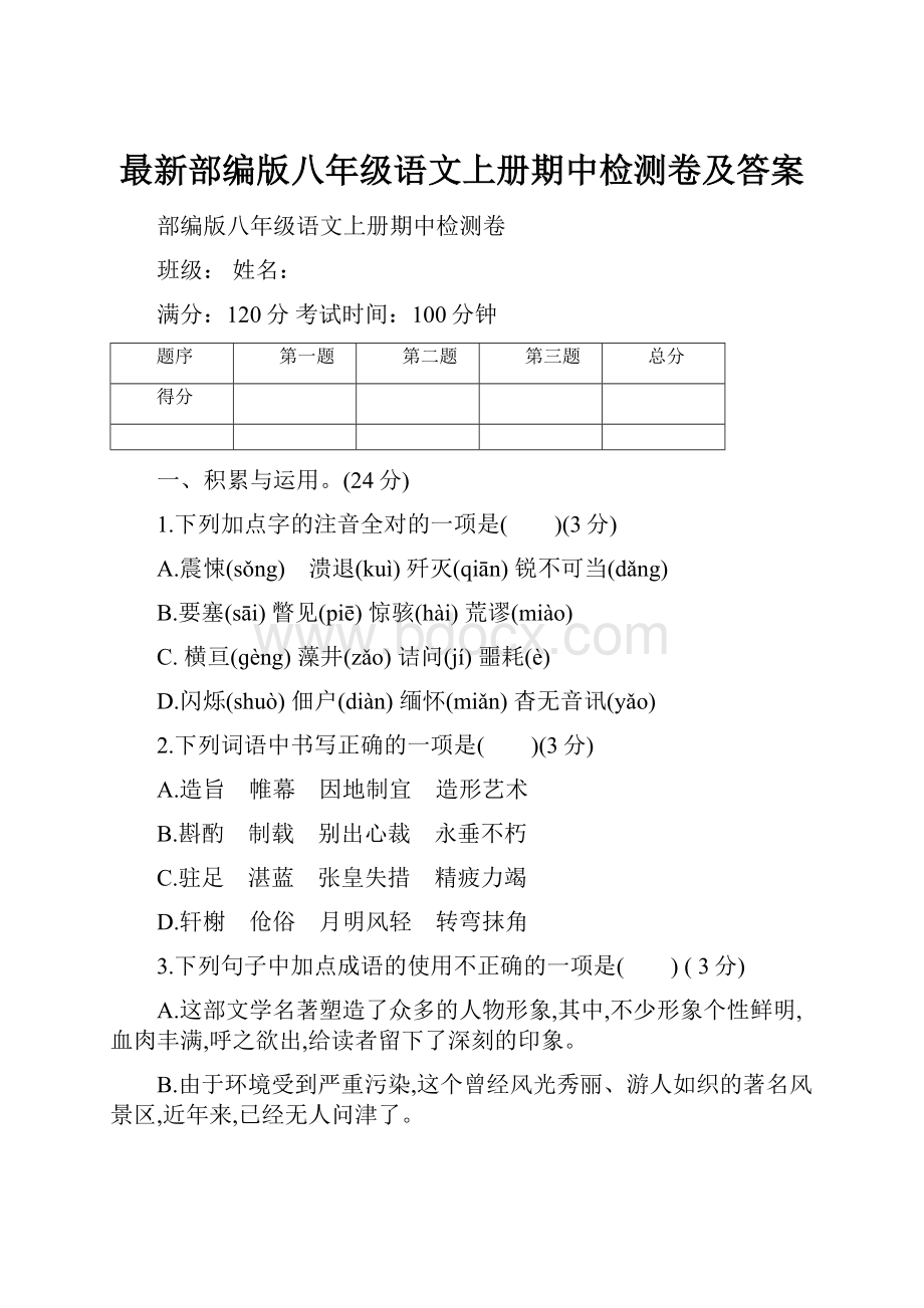 最新部编版八年级语文上册期中检测卷及答案Word下载.docx_第1页