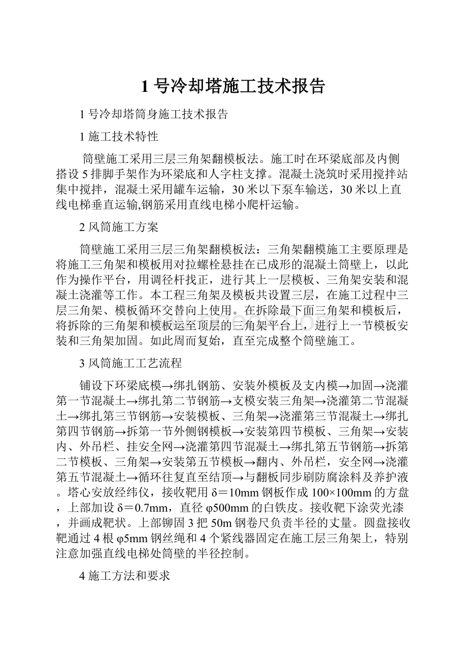 1号冷却塔施工技术报告Word文档下载推荐.docx