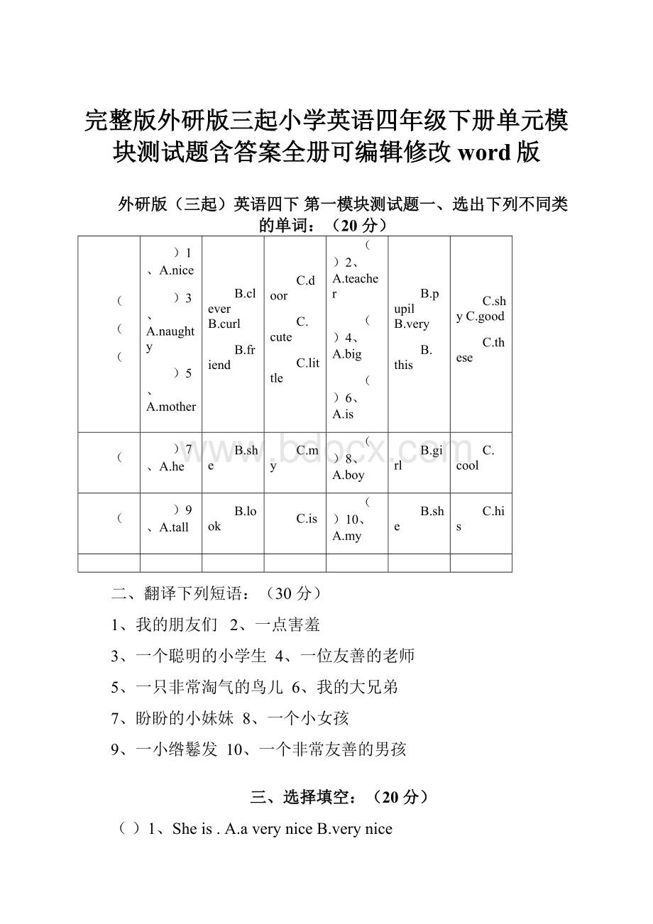 完整版外研版三起小学英语四年级下册单元模块测试题含答案全册可编辑修改word版Word文件下载.docx