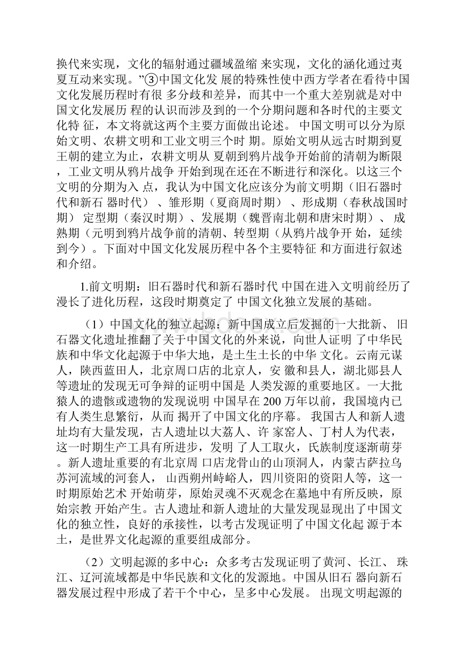 中国的发展历程Word格式.docx_第3页