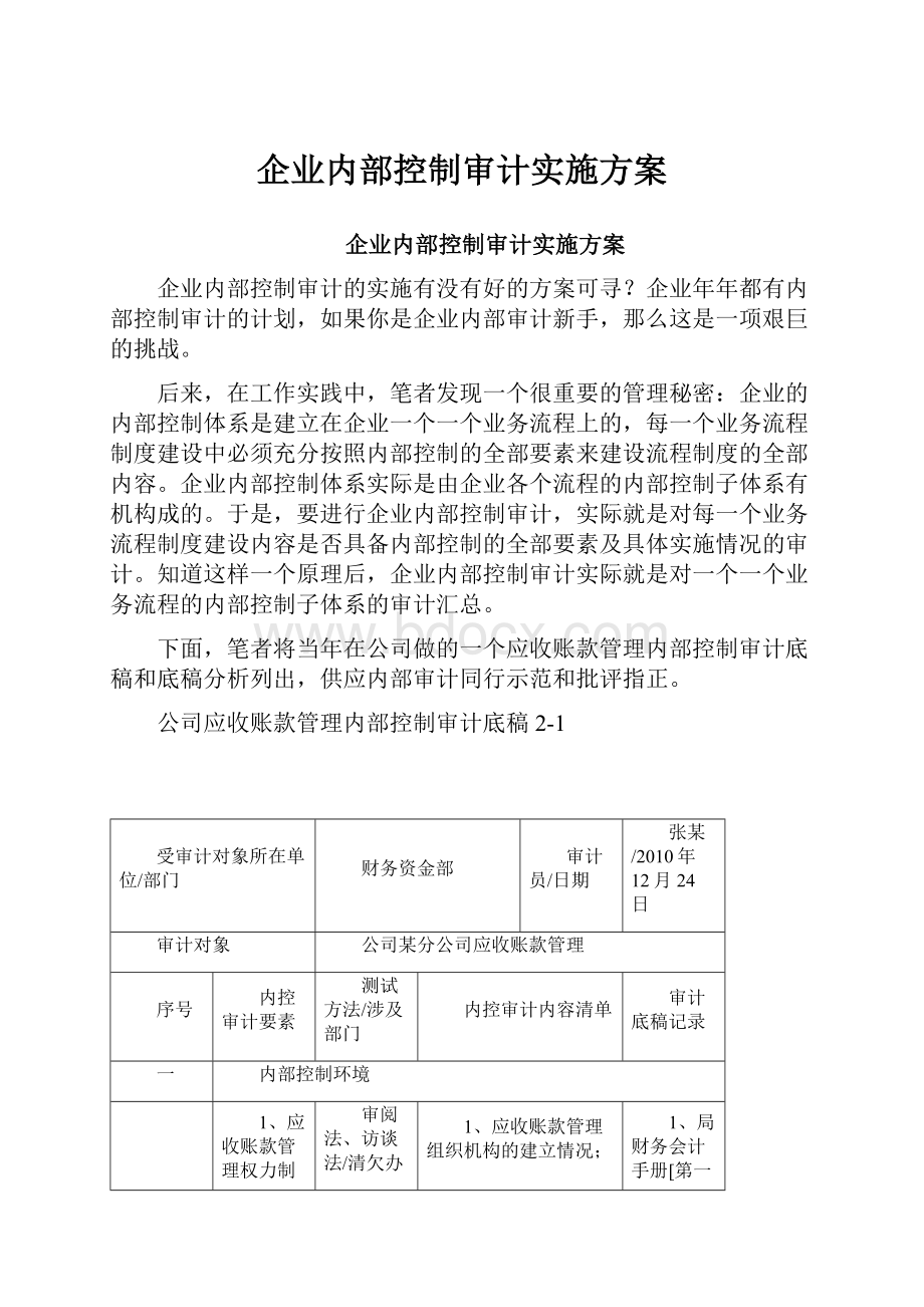 企业内部控制审计实施方案Word格式文档下载.docx