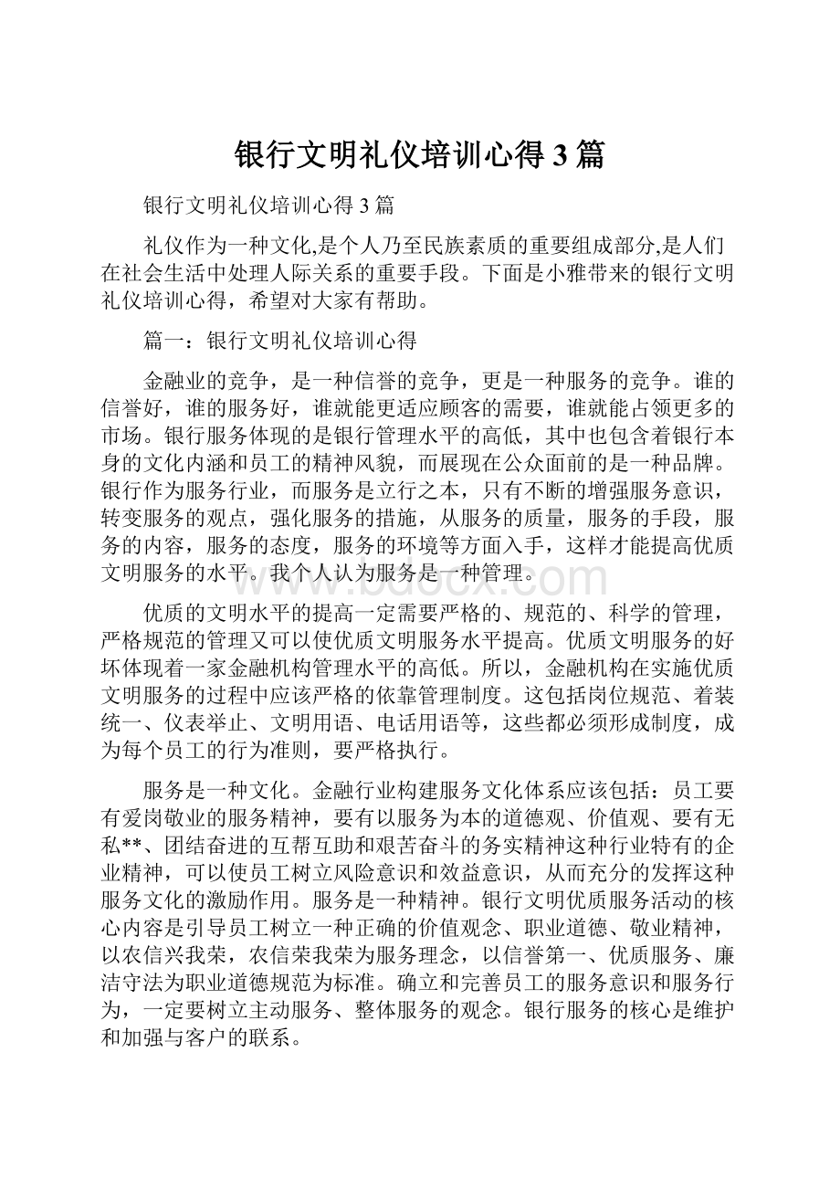 银行文明礼仪培训心得3篇.docx