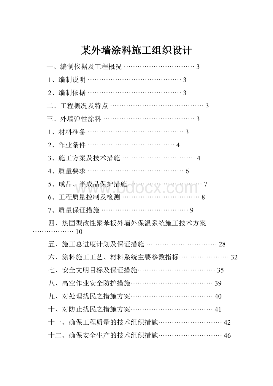 某外墙涂料施工组织设计.docx