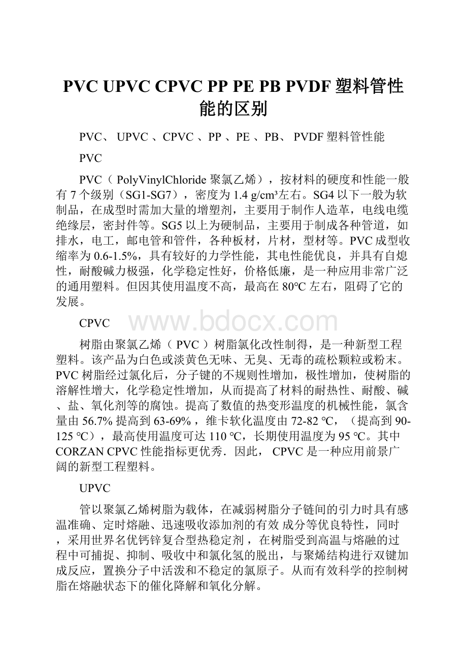 PVC UPVC CPVC PP PE PB PVDF塑料管性能的区别Word格式.docx