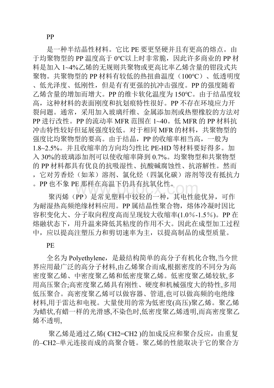 PVC UPVC CPVC PP PE PB PVDF塑料管性能的区别Word格式.docx_第2页