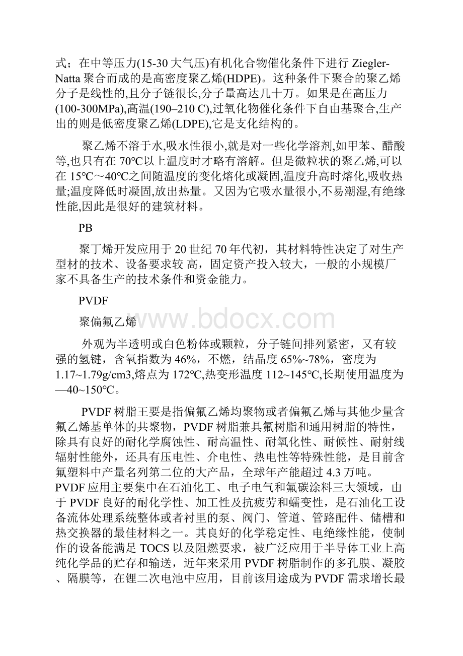 PVC UPVC CPVC PP PE PB PVDF塑料管性能的区别Word格式.docx_第3页