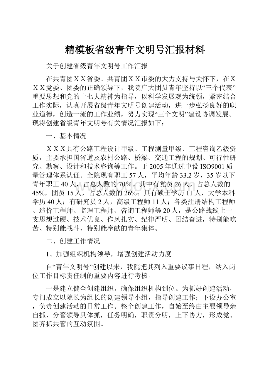 精模板省级青年文明号汇报材料.docx_第1页