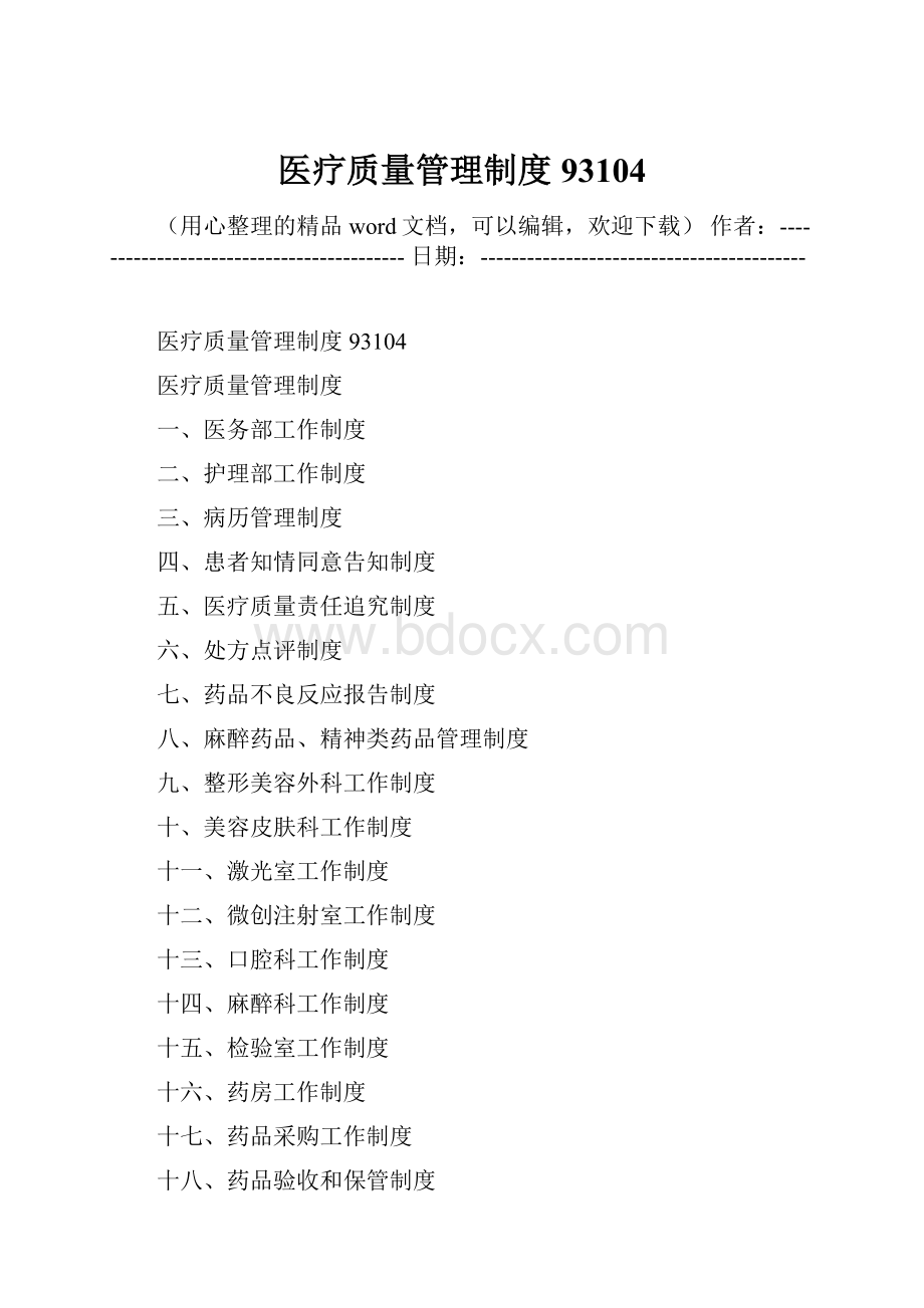 医疗质量管理制度93104Word文档格式.docx