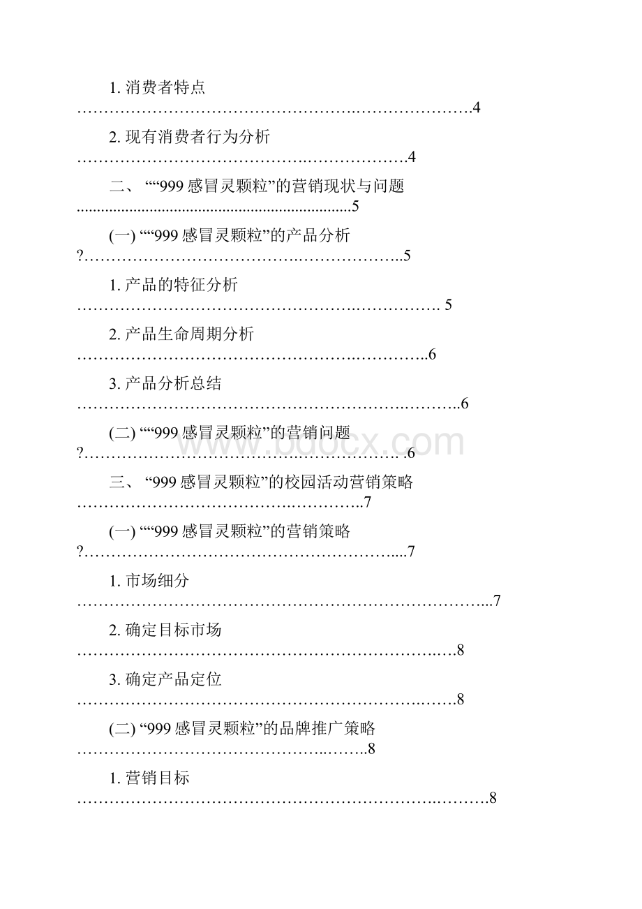 感冒灵颗粒品牌营销方案大广赛.docx_第2页