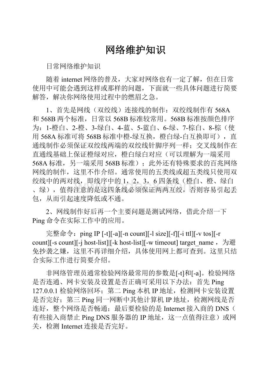 网络维护知识.docx_第1页