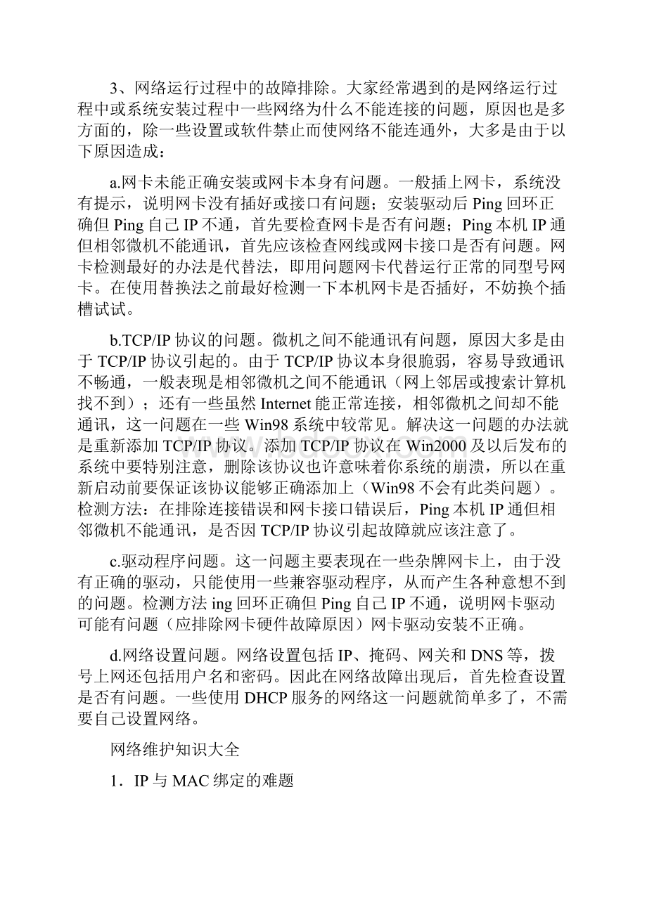 网络维护知识.docx_第2页