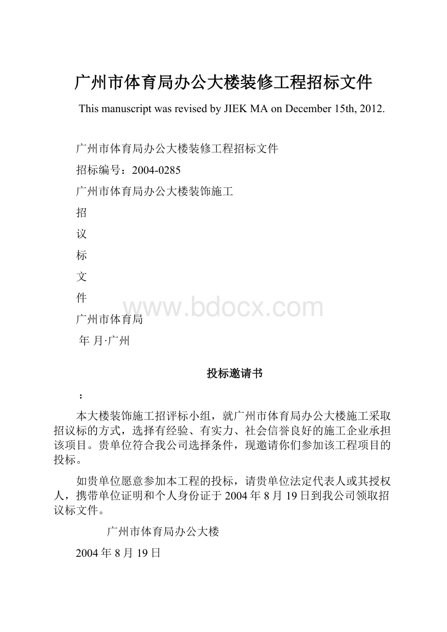 广州市体育局办公大楼装修工程招标文件Word文件下载.docx_第1页