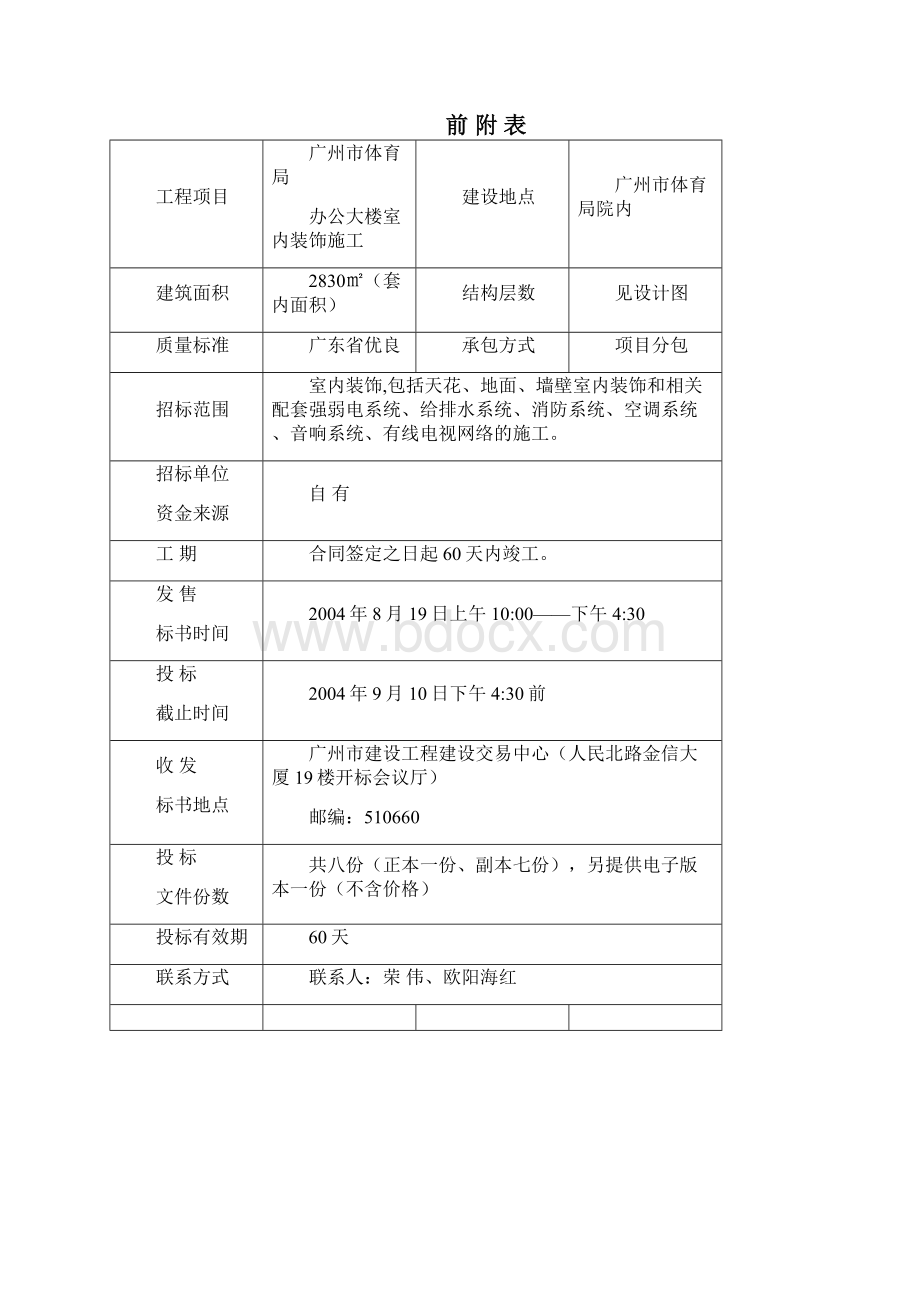 广州市体育局办公大楼装修工程招标文件Word文件下载.docx_第2页