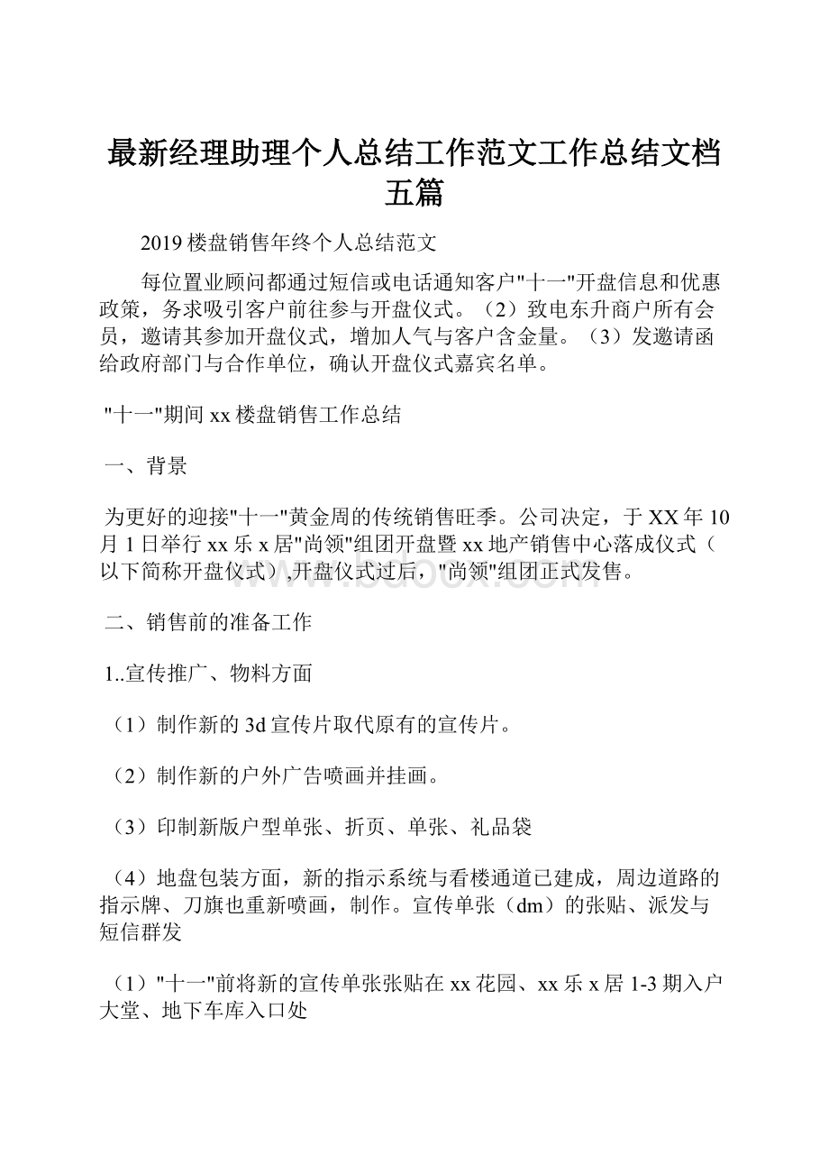 最新经理助理个人总结工作范文工作总结文档五篇Word格式文档下载.docx_第1页