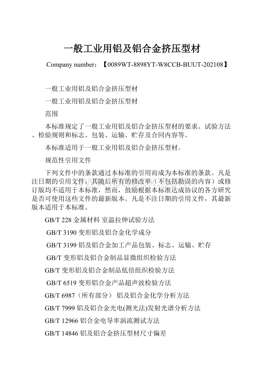 一般工业用铝及铝合金挤压型材文档格式.docx