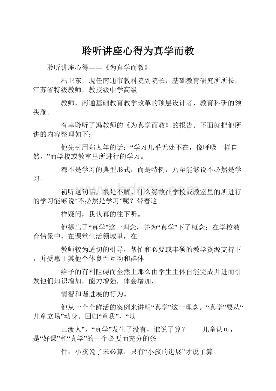 聆听讲座心得为真学而教文档格式.docx