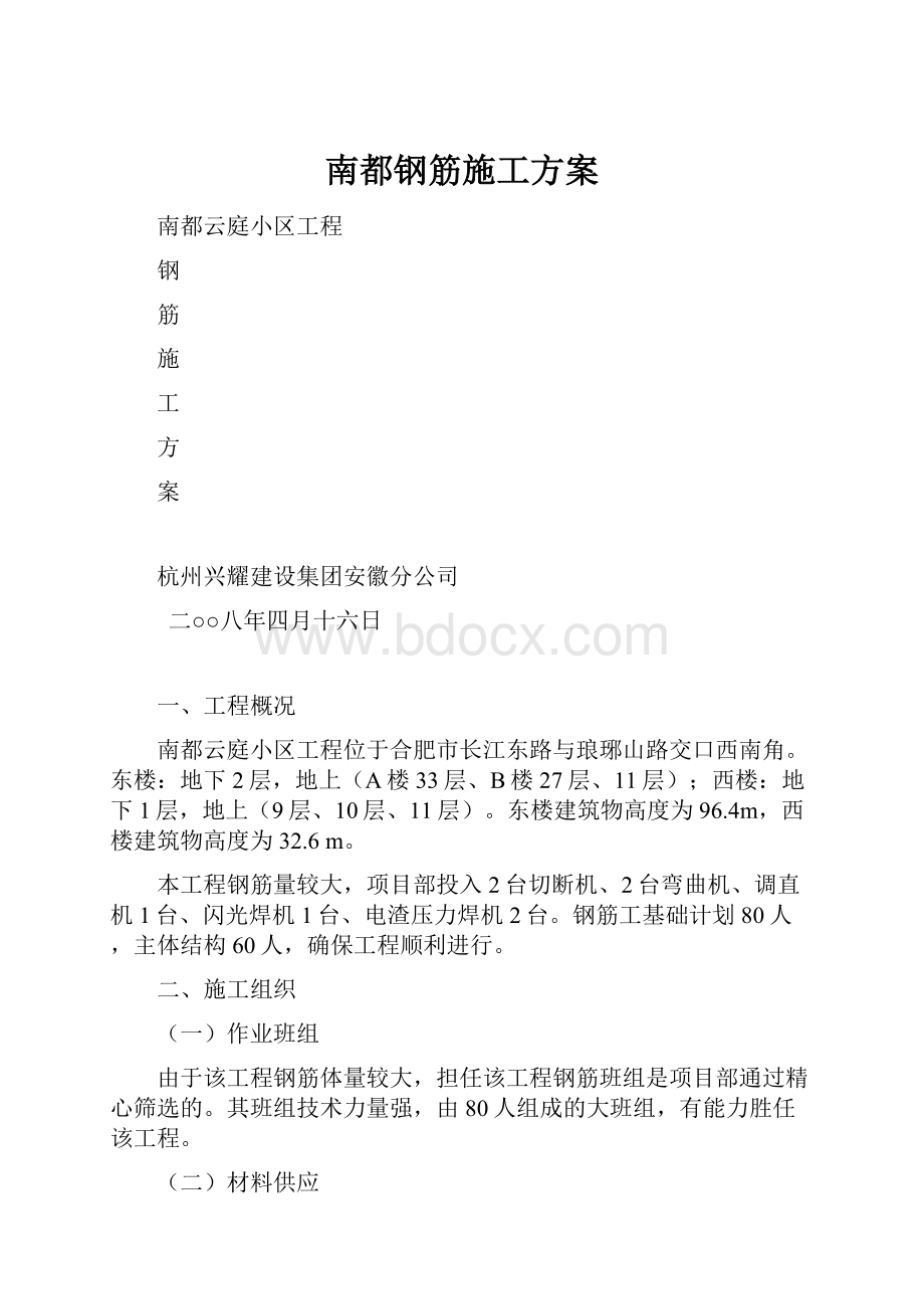 南都钢筋施工方案Word文件下载.docx_第1页