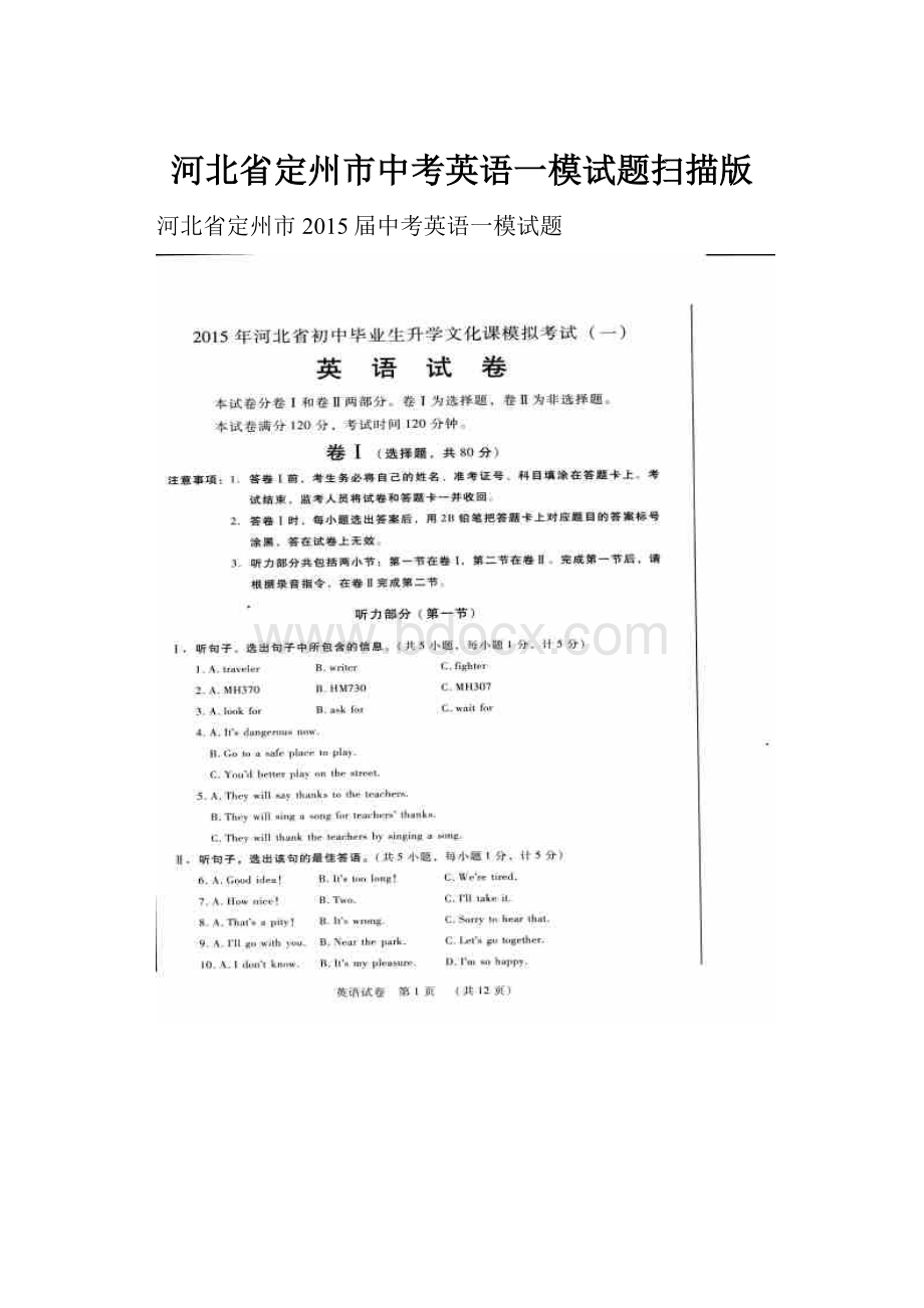 河北省定州市中考英语一模试题扫描版Word文档下载推荐.docx_第1页