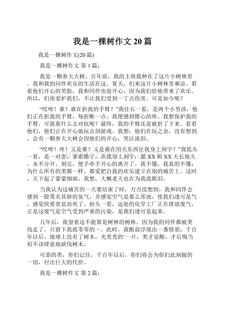 我是一棵树作文20篇Word下载.docx