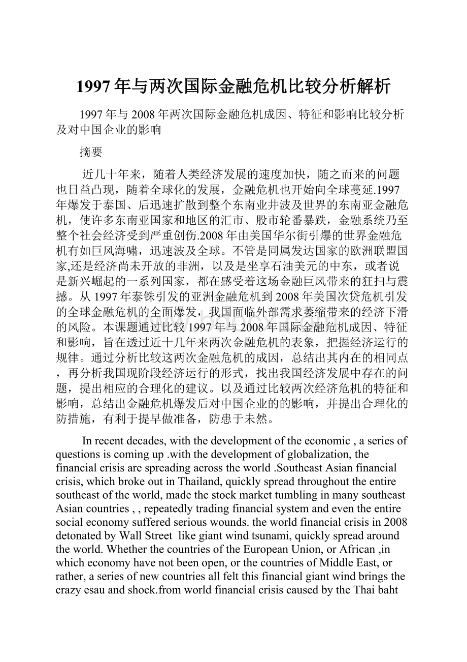 1997年与两次国际金融危机比较分析解析.docx_第1页