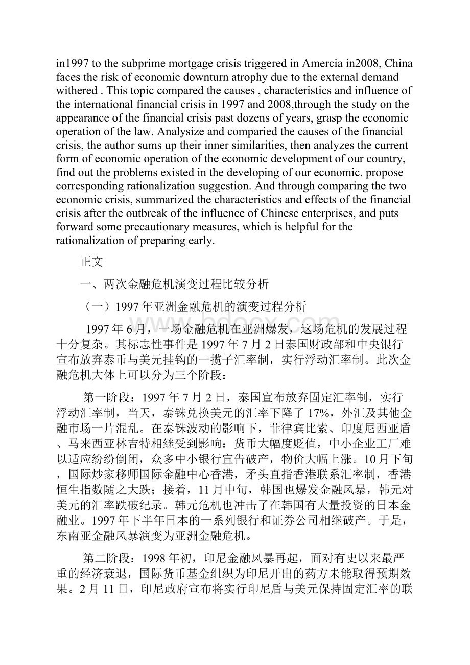 1997年与两次国际金融危机比较分析解析.docx_第2页