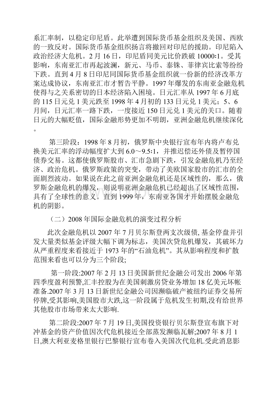 1997年与两次国际金融危机比较分析解析.docx_第3页