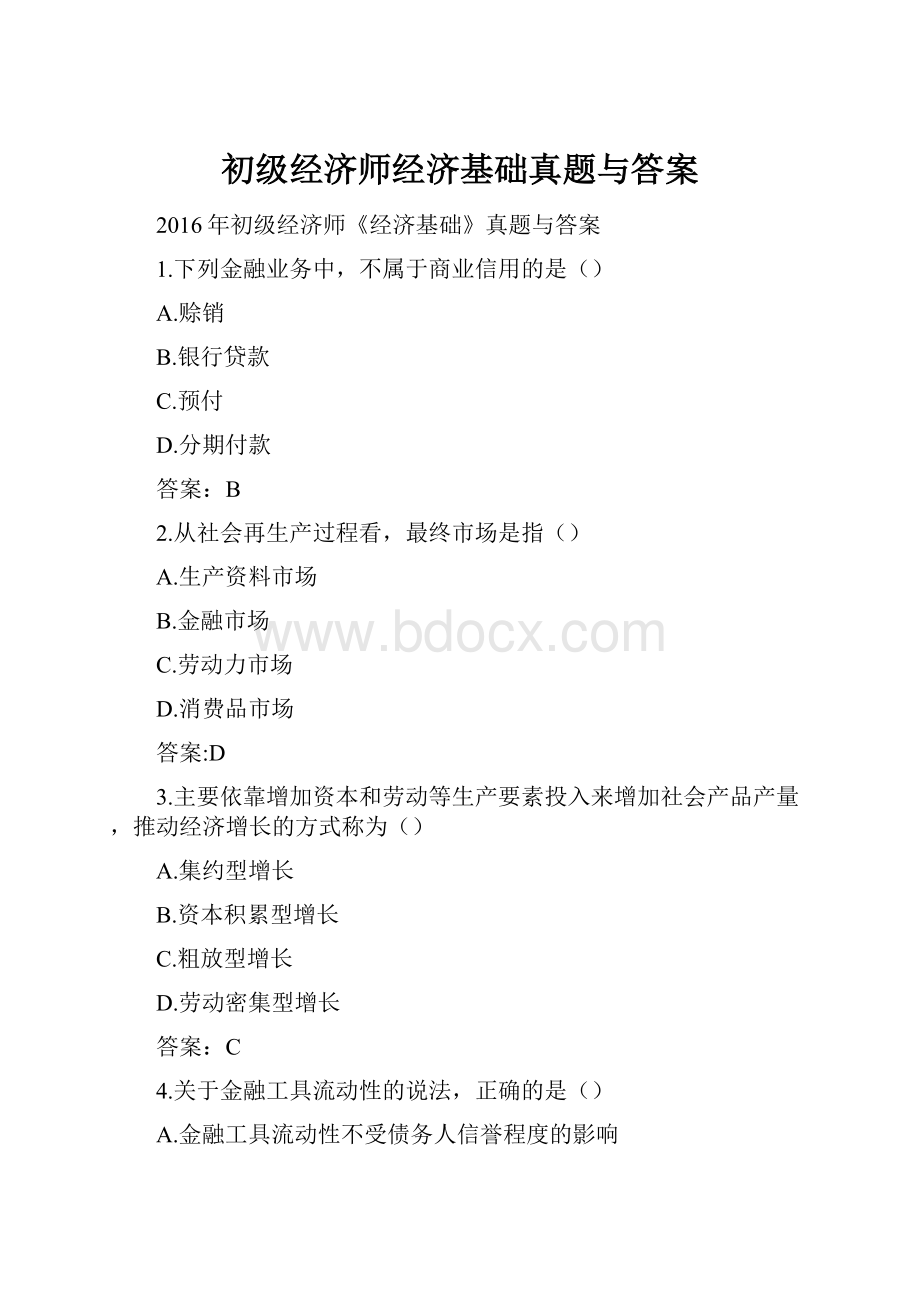 初级经济师经济基础真题与答案.docx