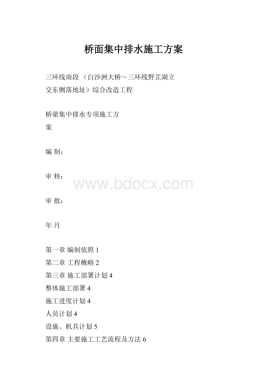 桥面集中排水施工方案.docx