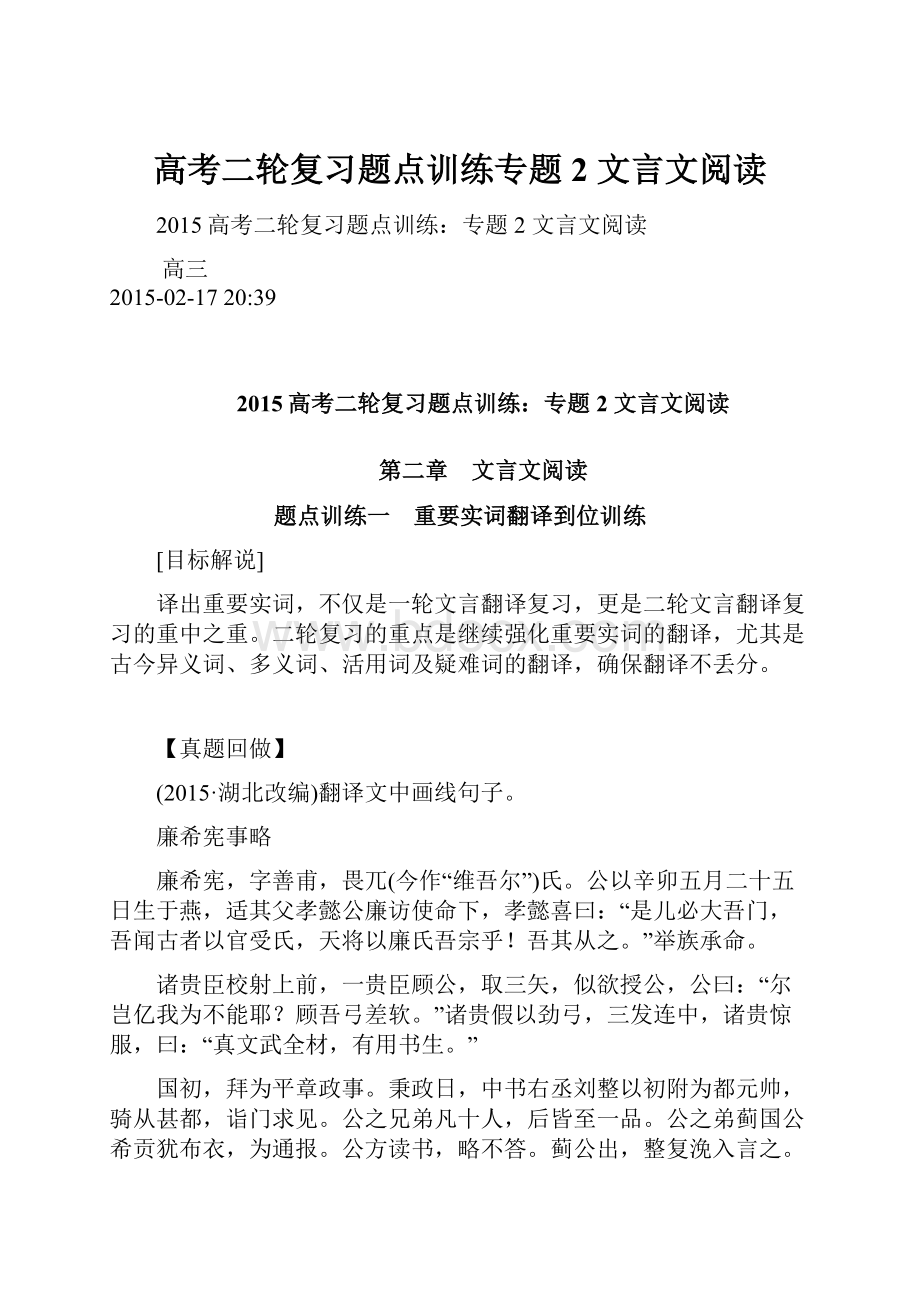 高考二轮复习题点训练专题2 文言文阅读Word文件下载.docx_第1页