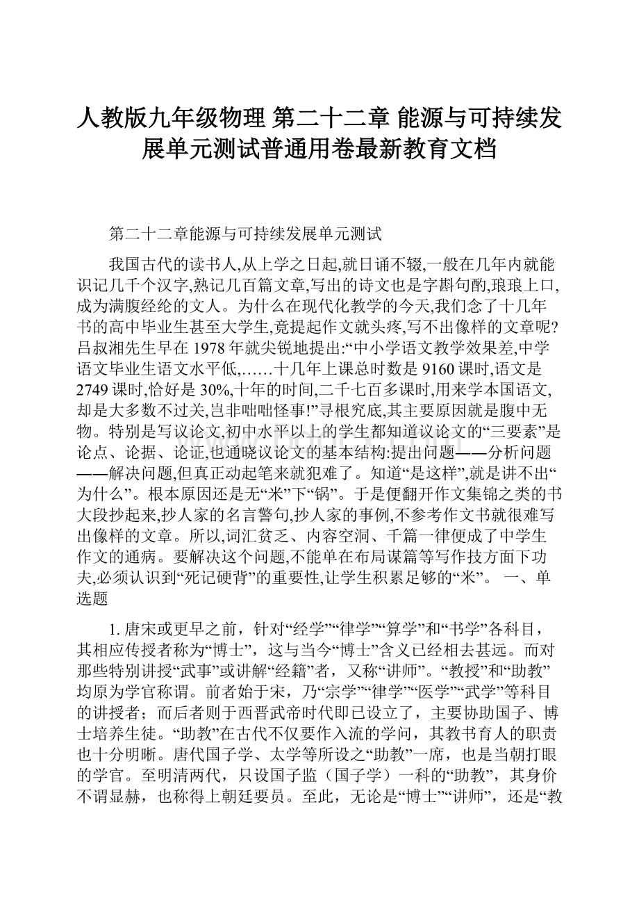 人教版九年级物理 第二十二章 能源与可持续发展单元测试普通用卷最新教育文档.docx_第1页