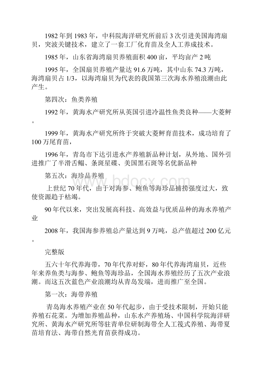 全国海水养殖经历了五次产业浪潮.docx_第2页