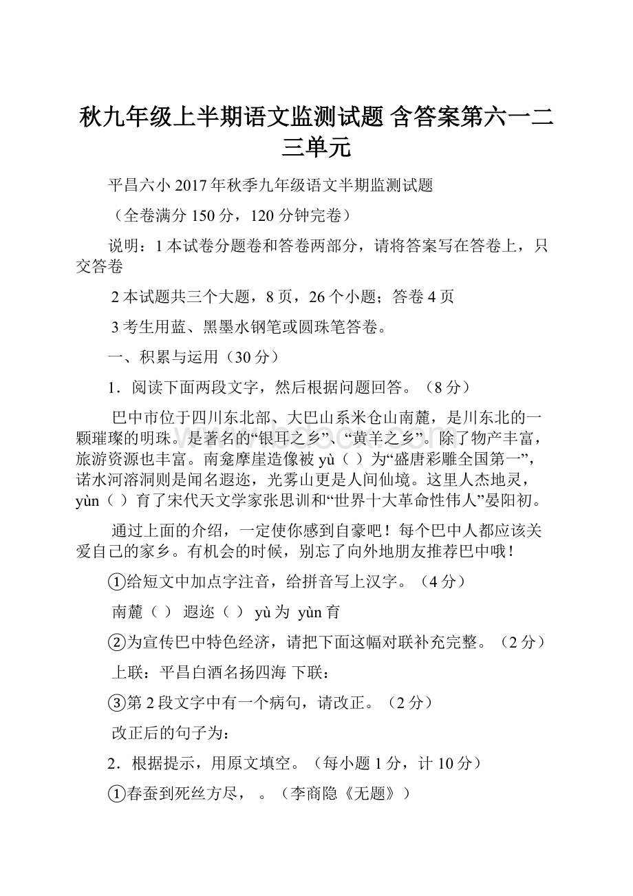 秋九年级上半期语文监测试题含答案第六一二三单元.docx