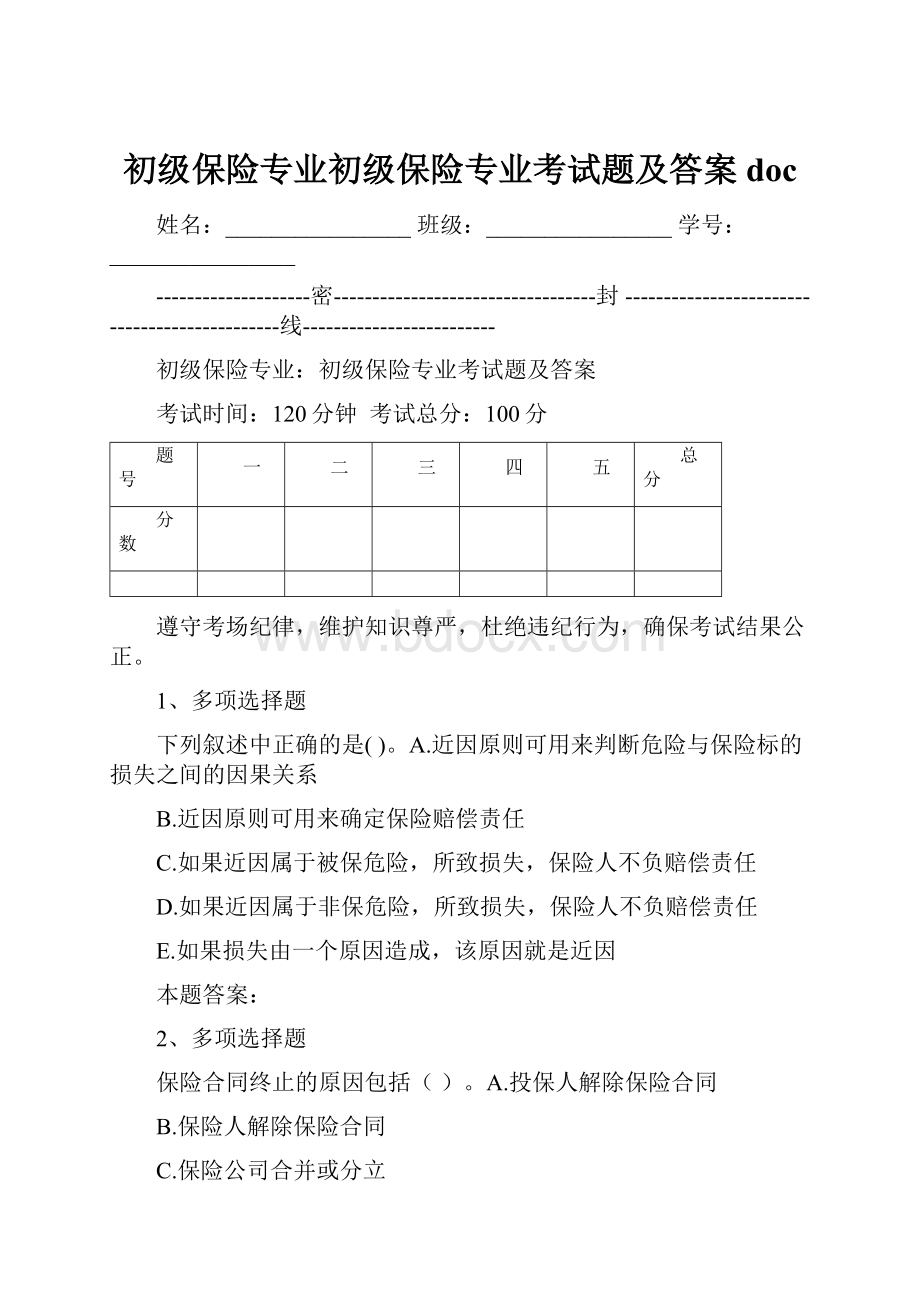 初级保险专业初级保险专业考试题及答案docWord格式.docx