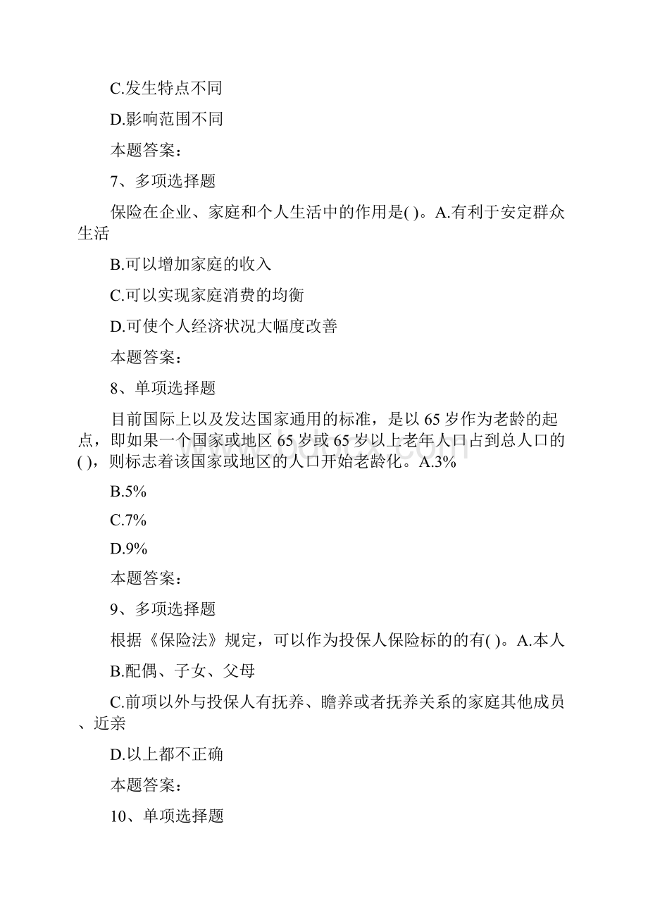 初级保险专业初级保险专业考试题及答案doc.docx_第3页