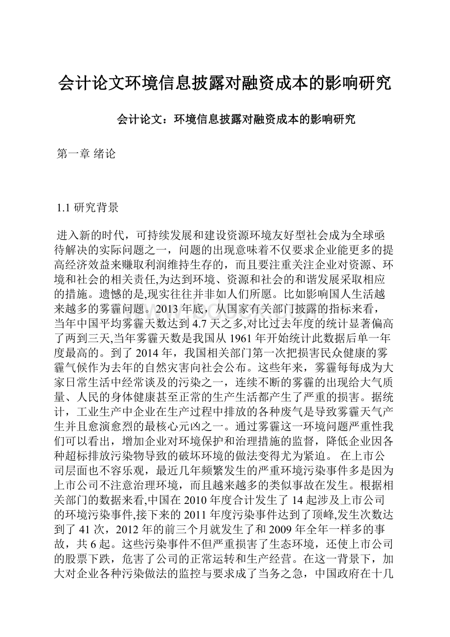 会计论文环境信息披露对融资成本的影响研究.docx