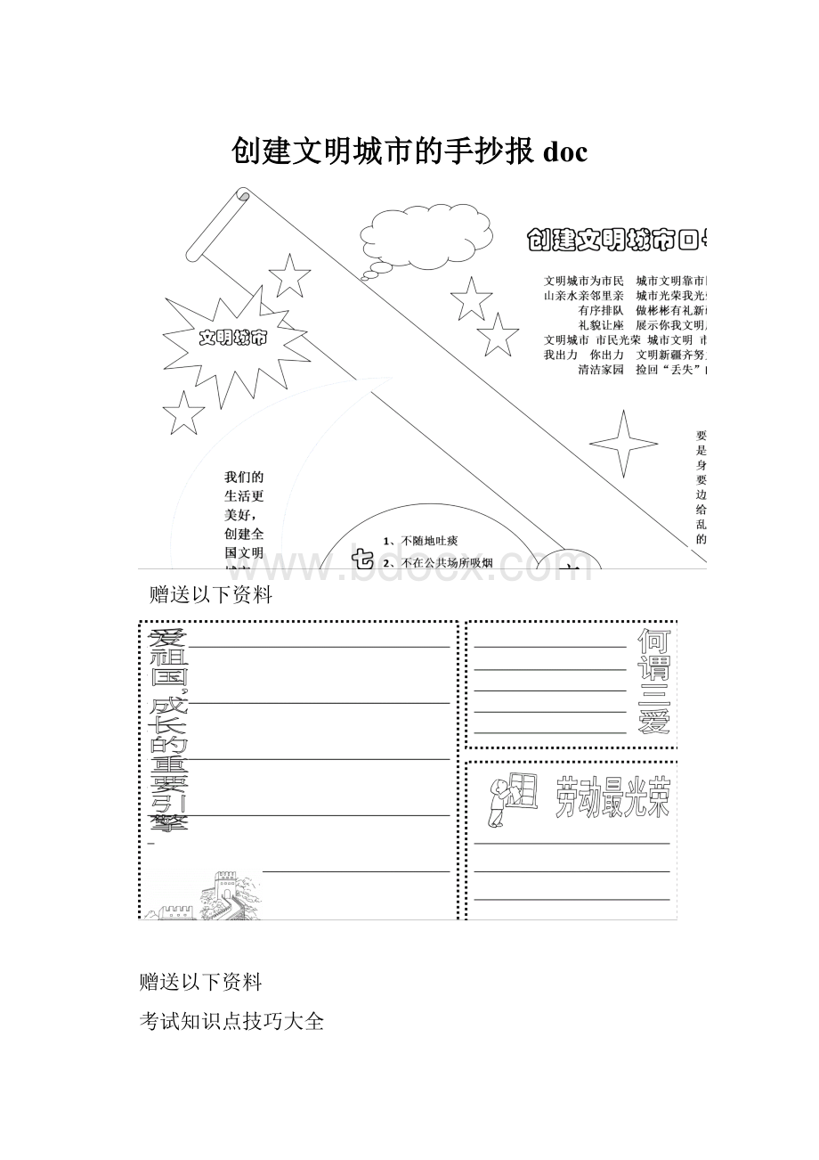 创建文明城市的手抄报doc.docx