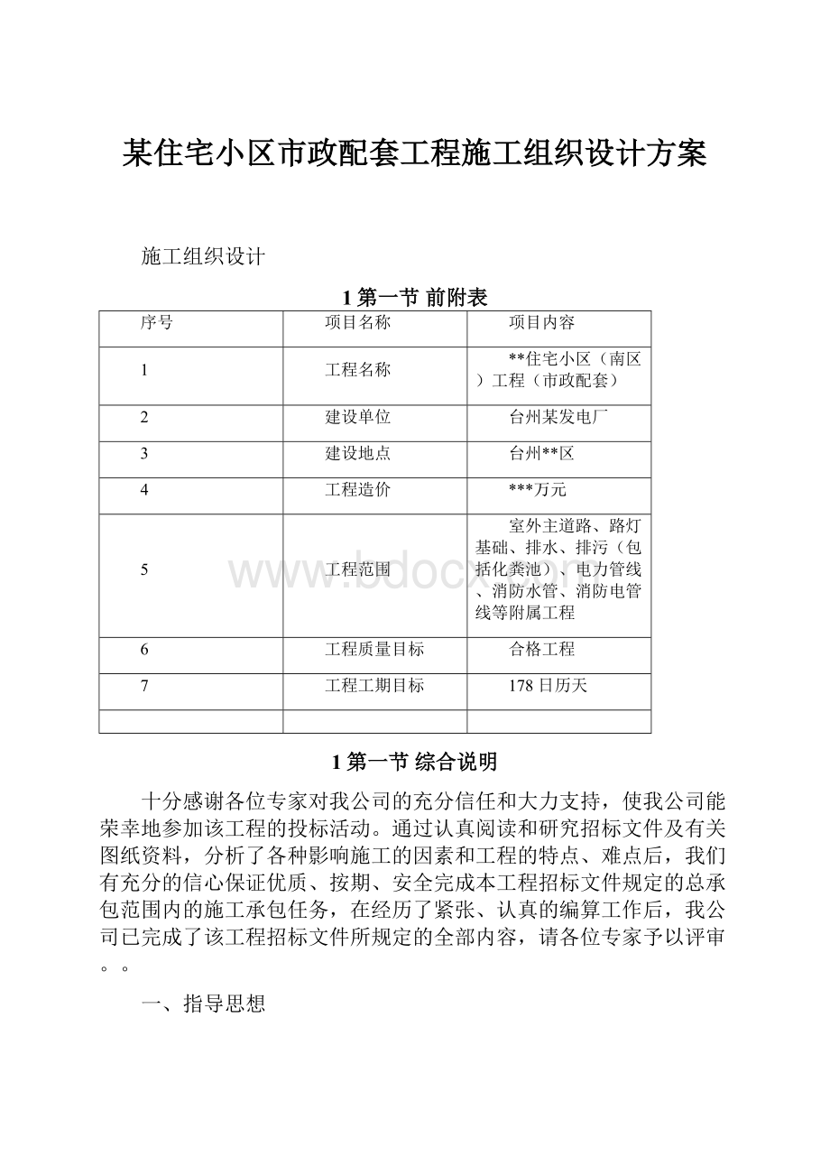 某住宅小区市政配套工程施工组织设计方案.docx