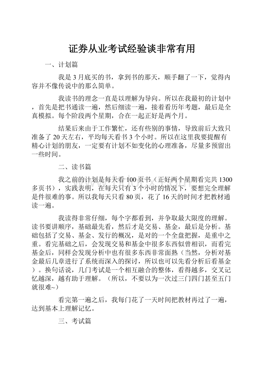 证券从业考试经验谈非常有用Word格式文档下载.docx