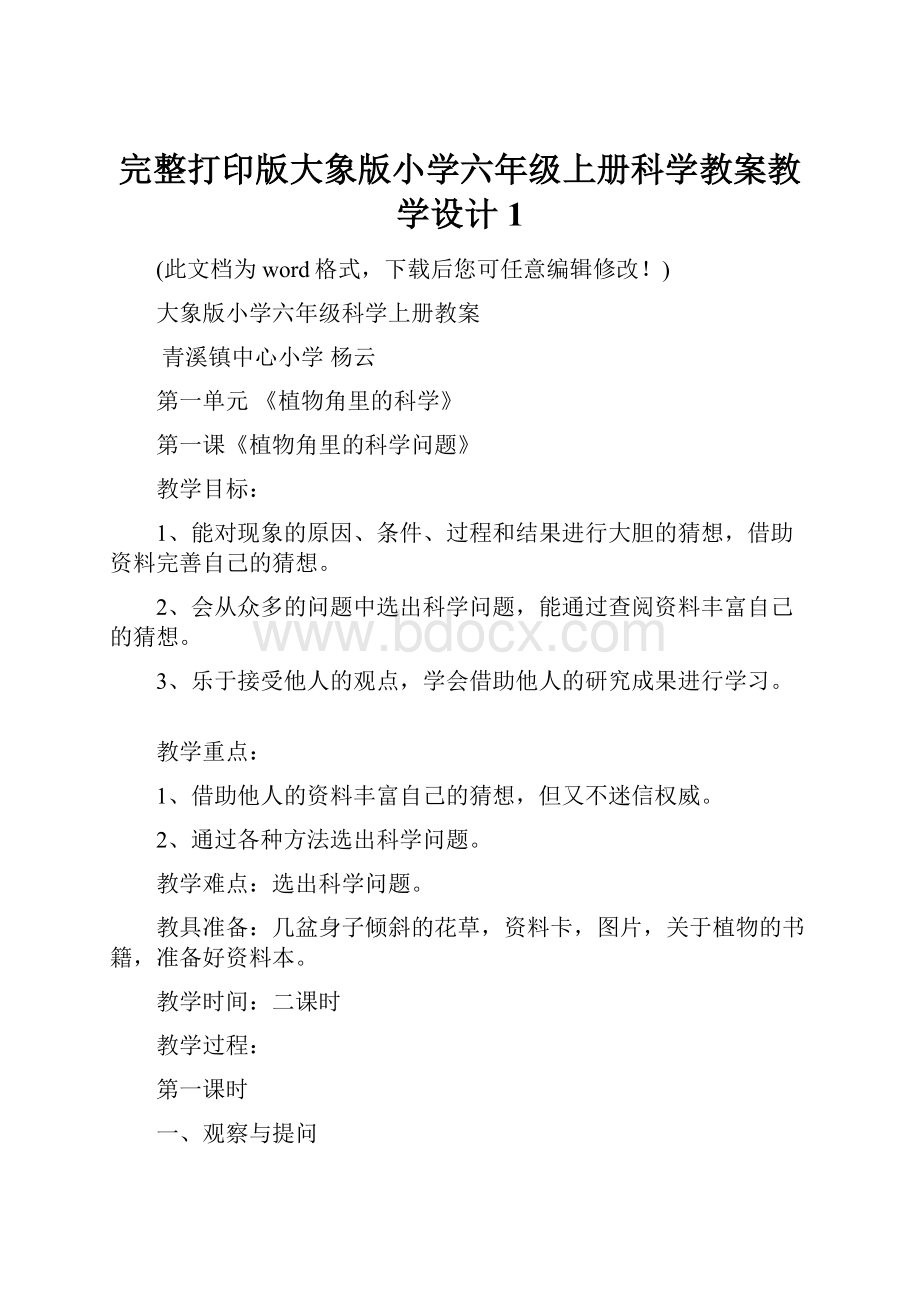 完整打印版大象版小学六年级上册科学教案教学设计1.docx_第1页