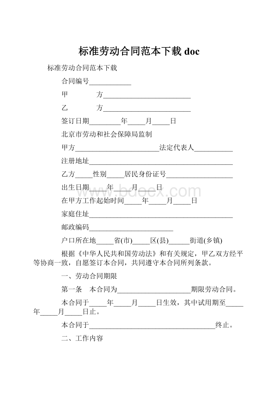 标准劳动合同范本下载docWord下载.docx_第1页