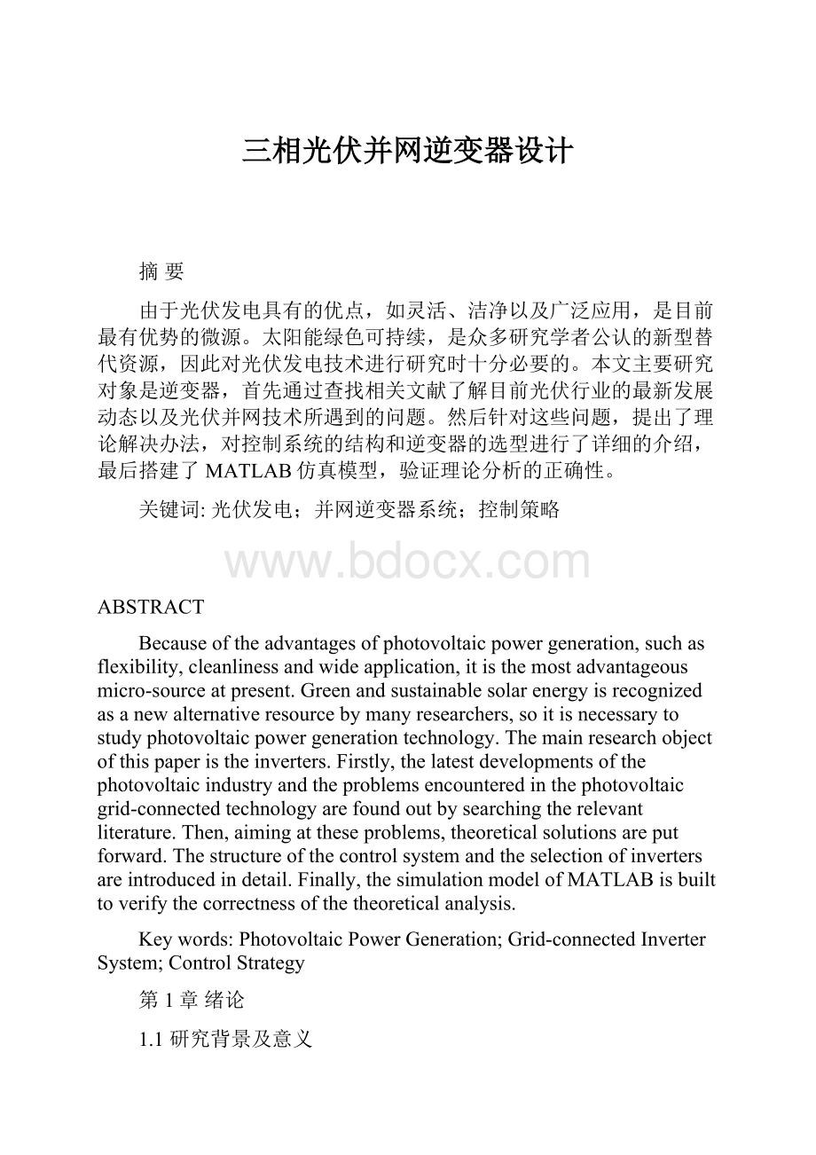 三相光伏并网逆变器设计.docx_第1页