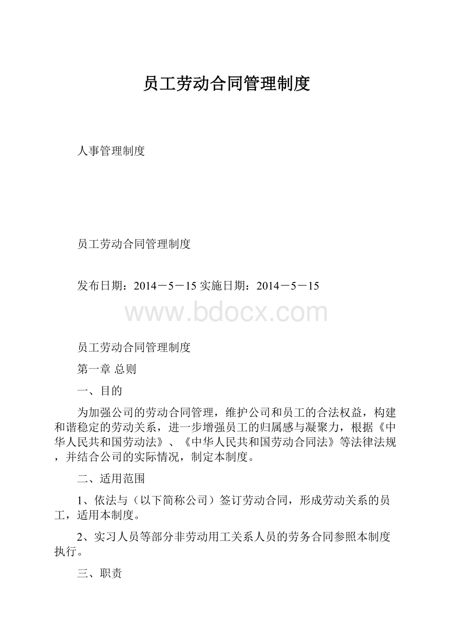 员工劳动合同管理制度Word文件下载.docx