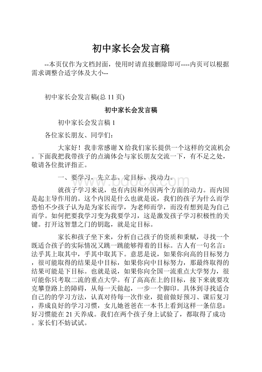 初中家长会发言稿Word下载.docx