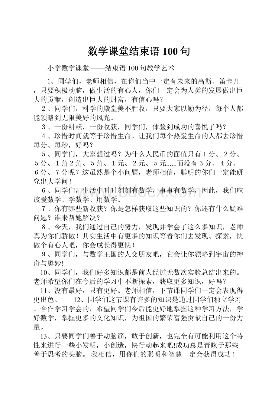 数学课堂结束语100句.docx_第1页