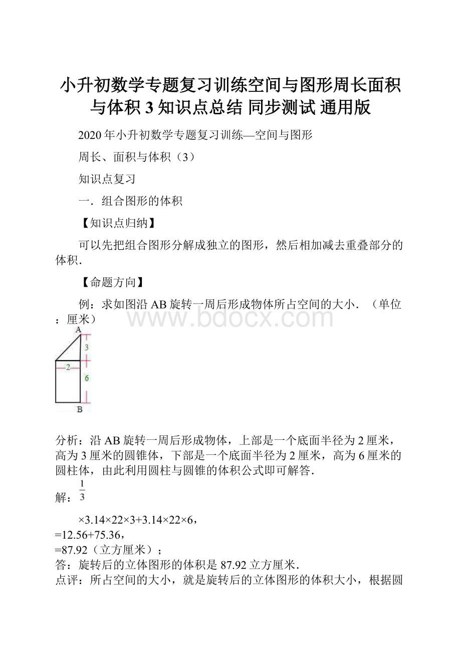 小升初数学专题复习训练空间与图形周长面积与体积3知识点总结 同步测试通用版文档格式.docx